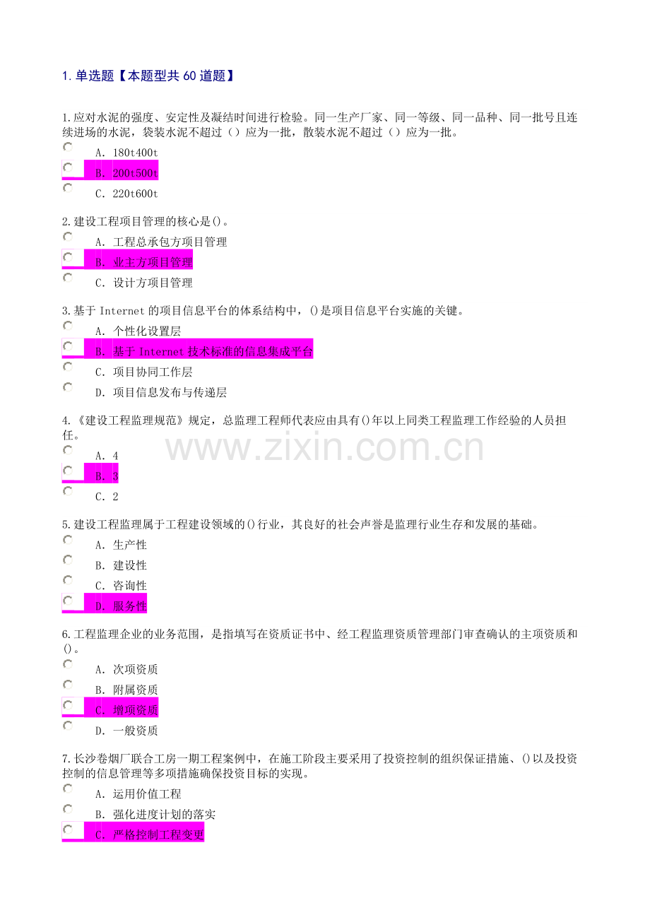 年度监理工程师继续教育必修课一考试及答案要点资料.doc_第1页