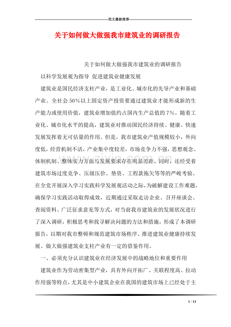 关于如何做大做强我市建筑业的调研报告.doc_第1页