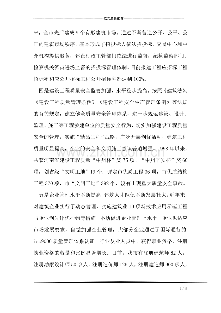 关于如何做大做强我市建筑业的调研报告.doc_第3页