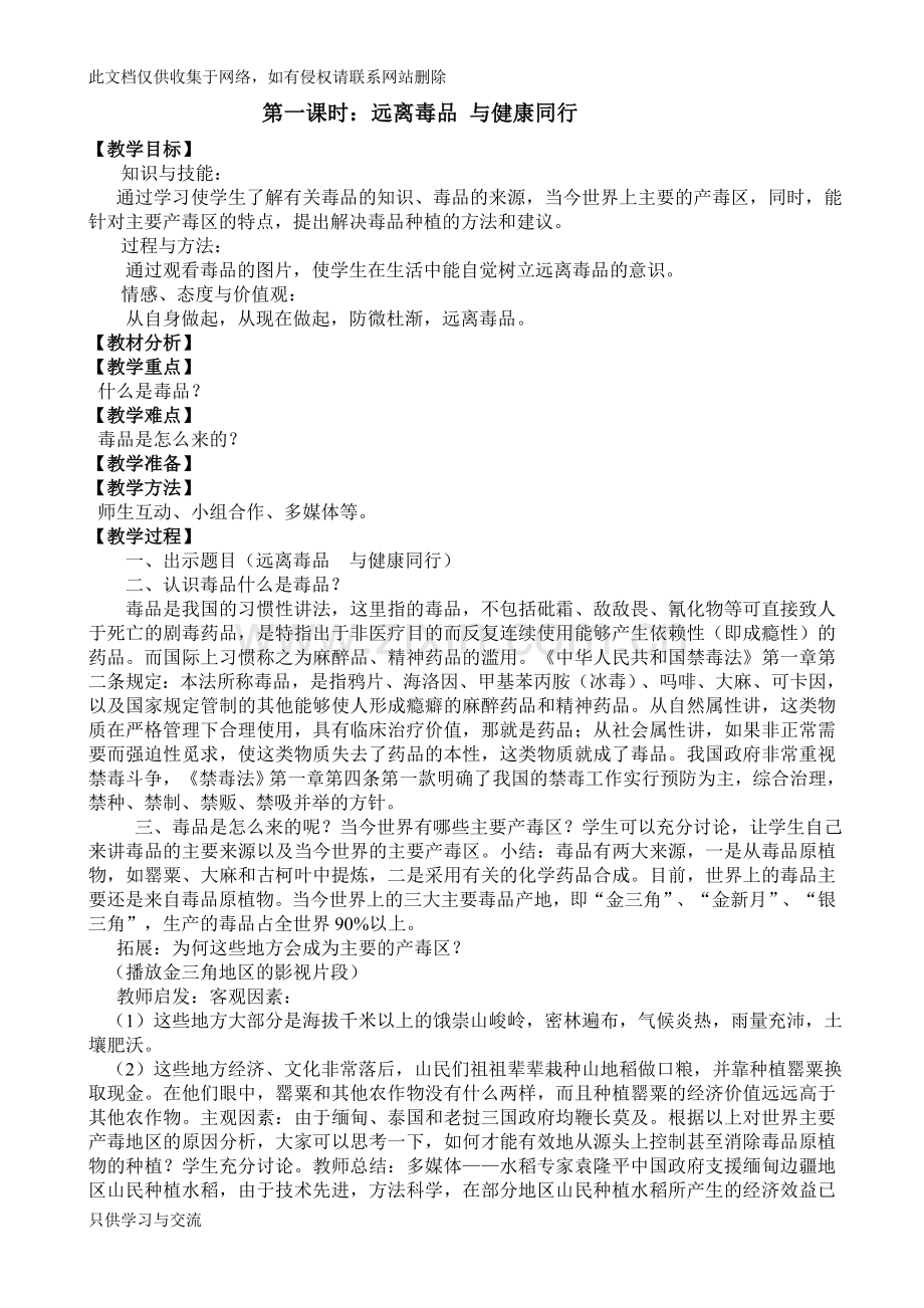 中学禁毒教育教案讲课讲稿.doc_第1页