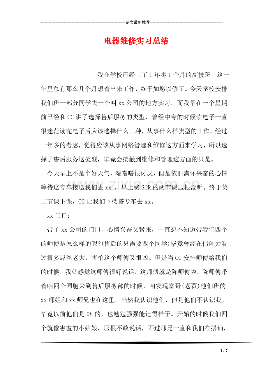 电器维修实习总结.doc_第1页