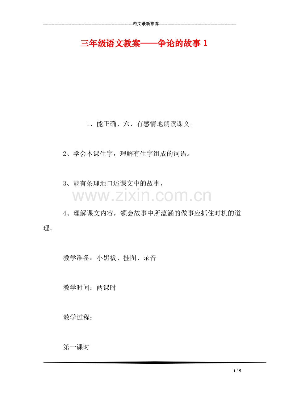 三年级语文教案——争论的故事1.doc_第1页