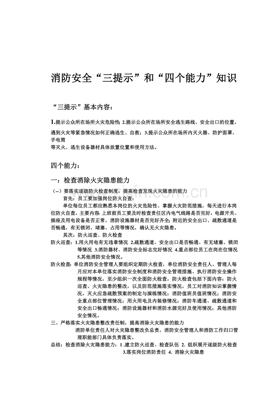 三提示四个能力.doc_第1页