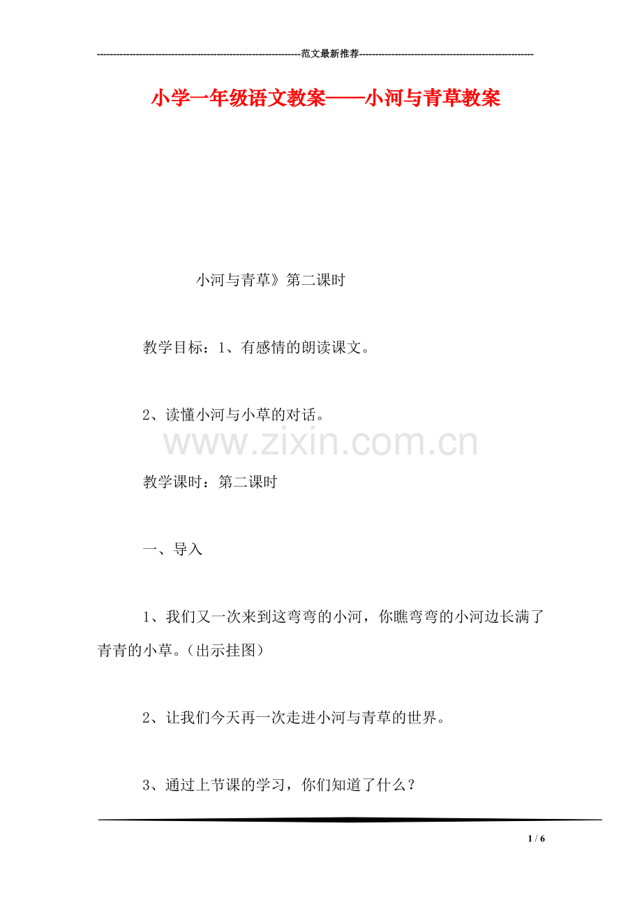 小学一年级语文教案——小河与青草教案.doc_第1页