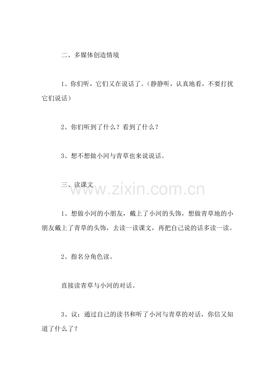 小学一年级语文教案——小河与青草教案.doc_第2页