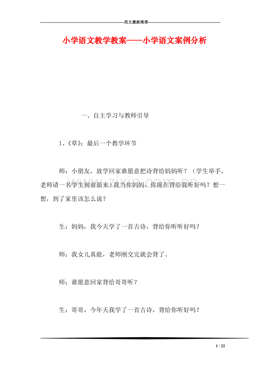 小学语文教学教案——小学语文案例分析.doc_第1页