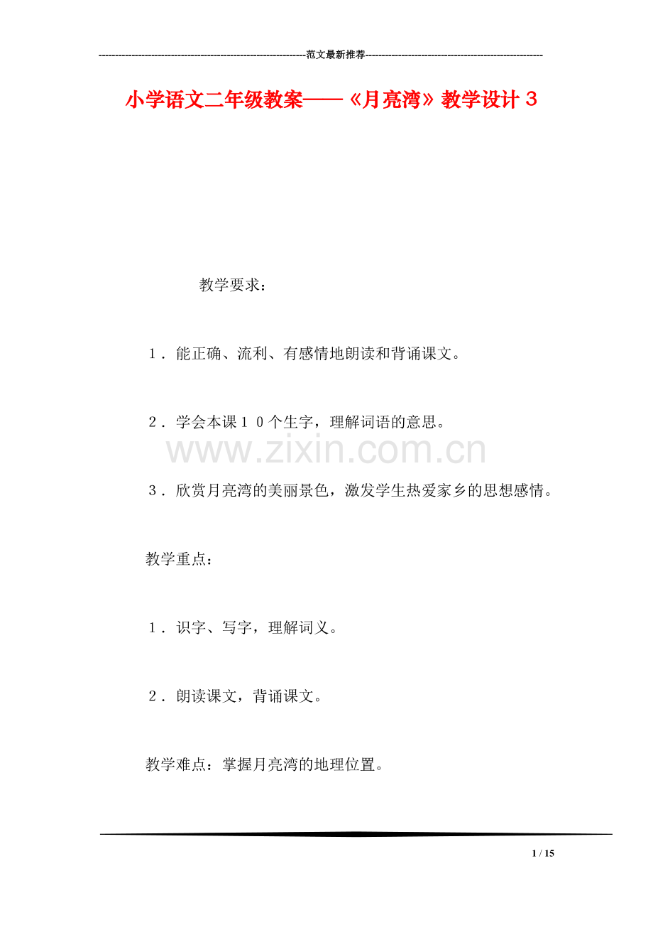 小学语文二年级教案——《月亮湾》教学设计3.doc_第1页