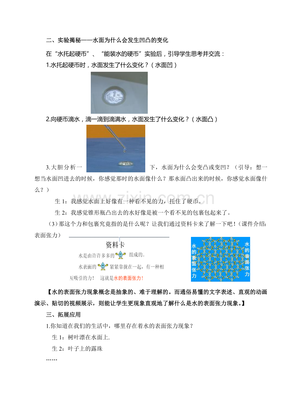 小学科学三年级上册《水面的秘密》教学应用实录.doc_第2页