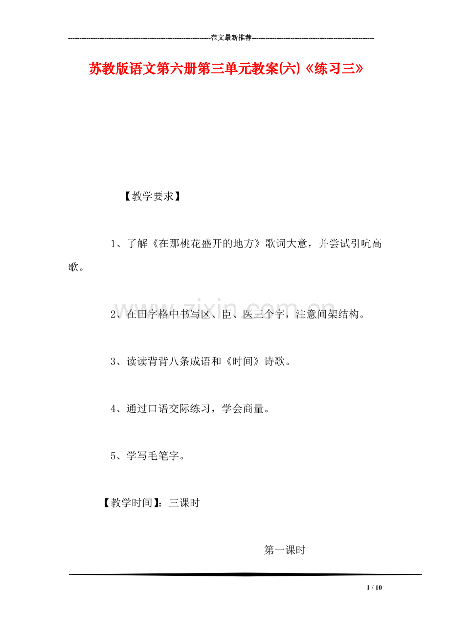 苏教版语文第六册第三单元教案(六)《练习三》.doc_第1页