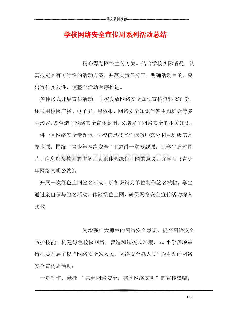 学校网络安全宣传周系列活动总结.doc_第1页