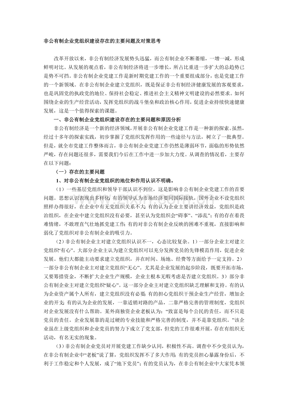 非公有制企业党组织建设存在的问题.doc_第1页