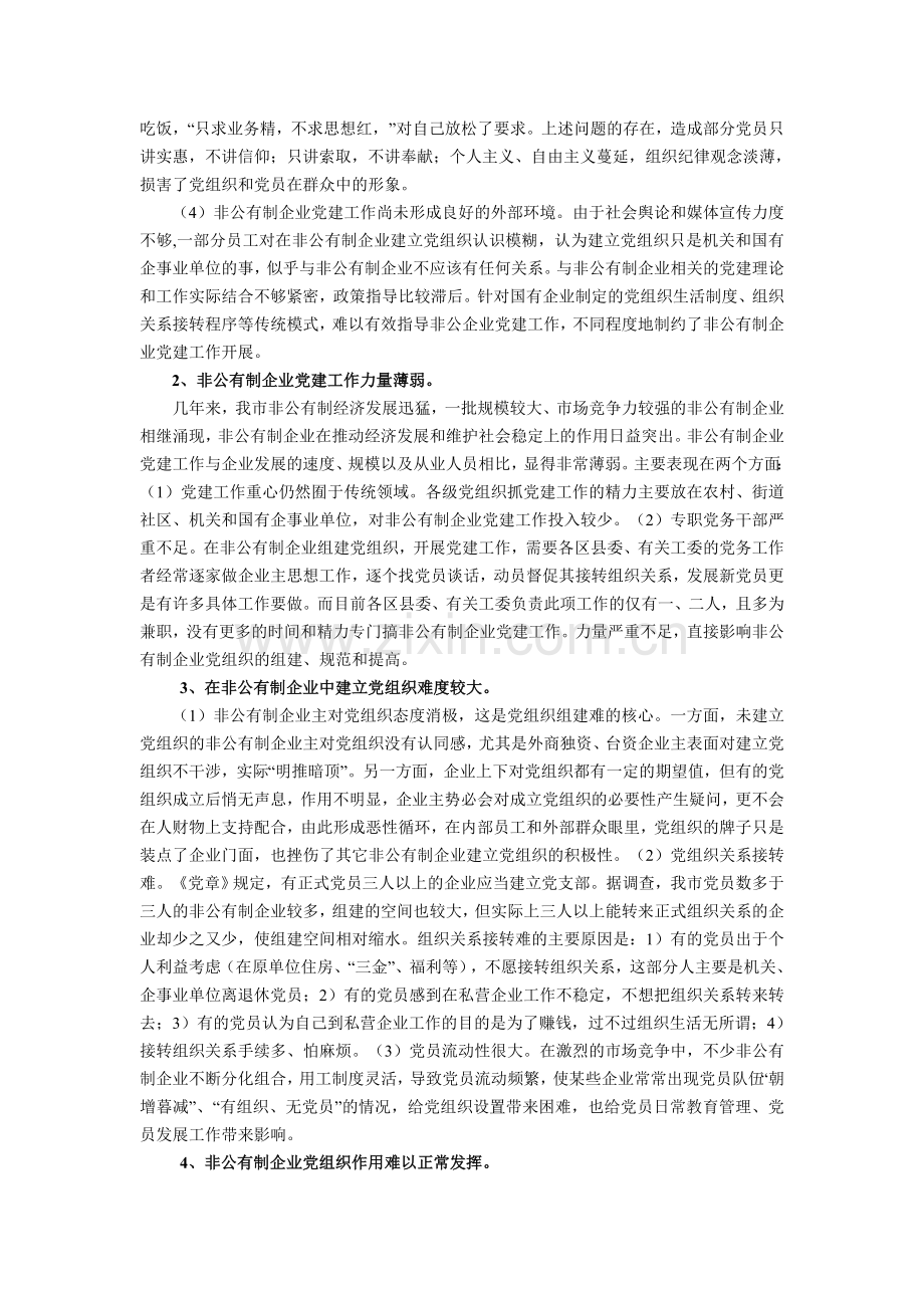 非公有制企业党组织建设存在的问题.doc_第2页