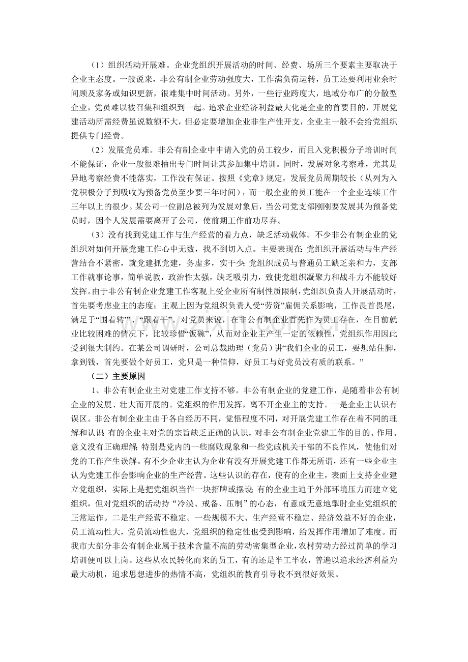 非公有制企业党组织建设存在的问题.doc_第3页