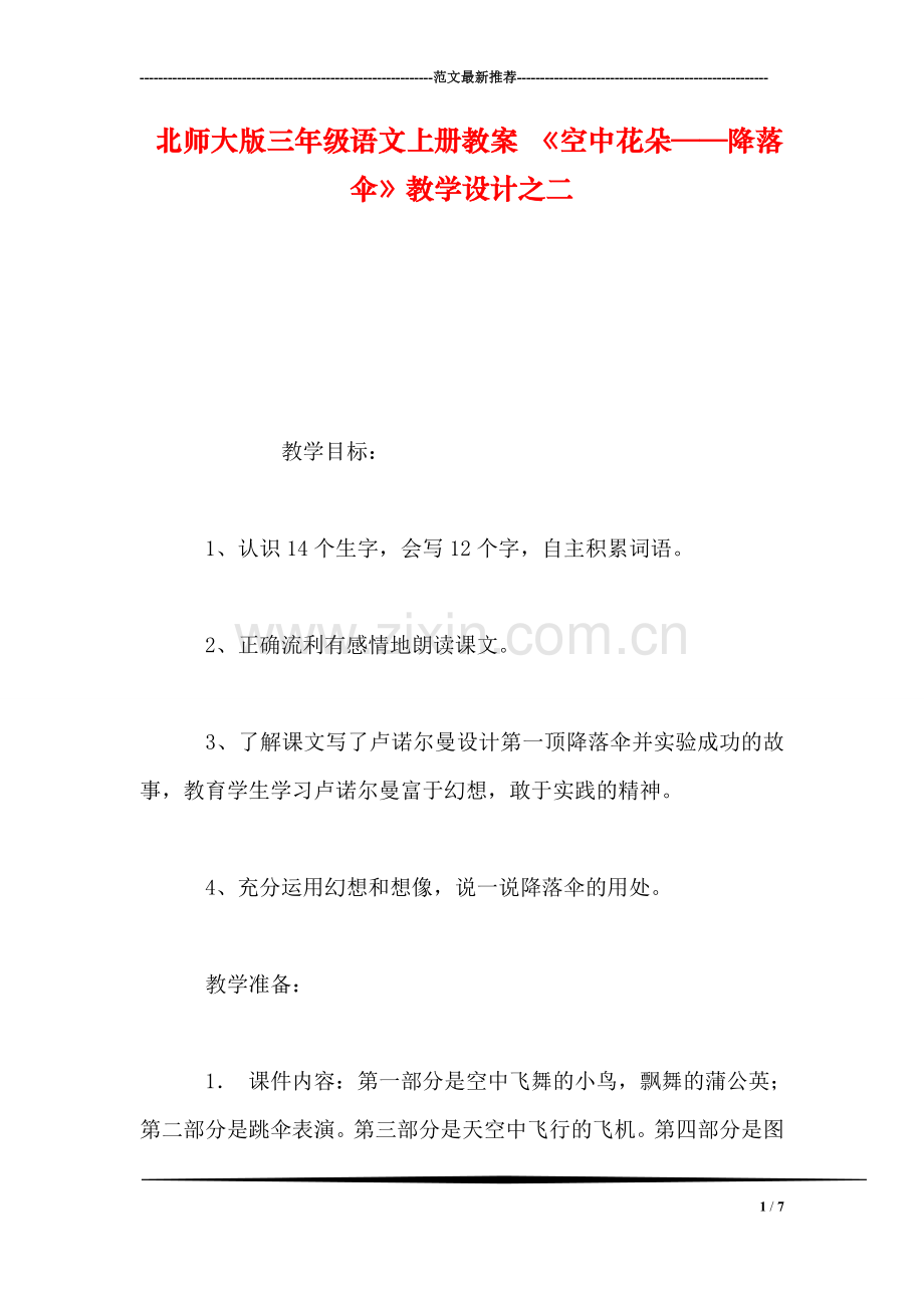 北师大版三年级语文上册教案-《空中花朵——降落伞》教学设计之二.doc_第1页