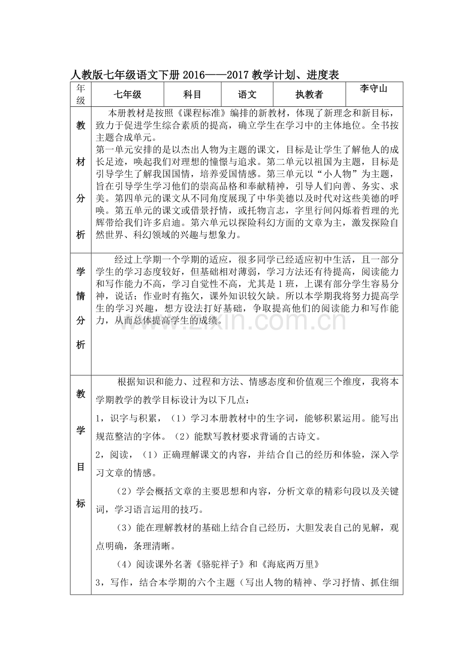 ——2017人教版七年级语文下册教学计划、进度表格资料.doc_第1页