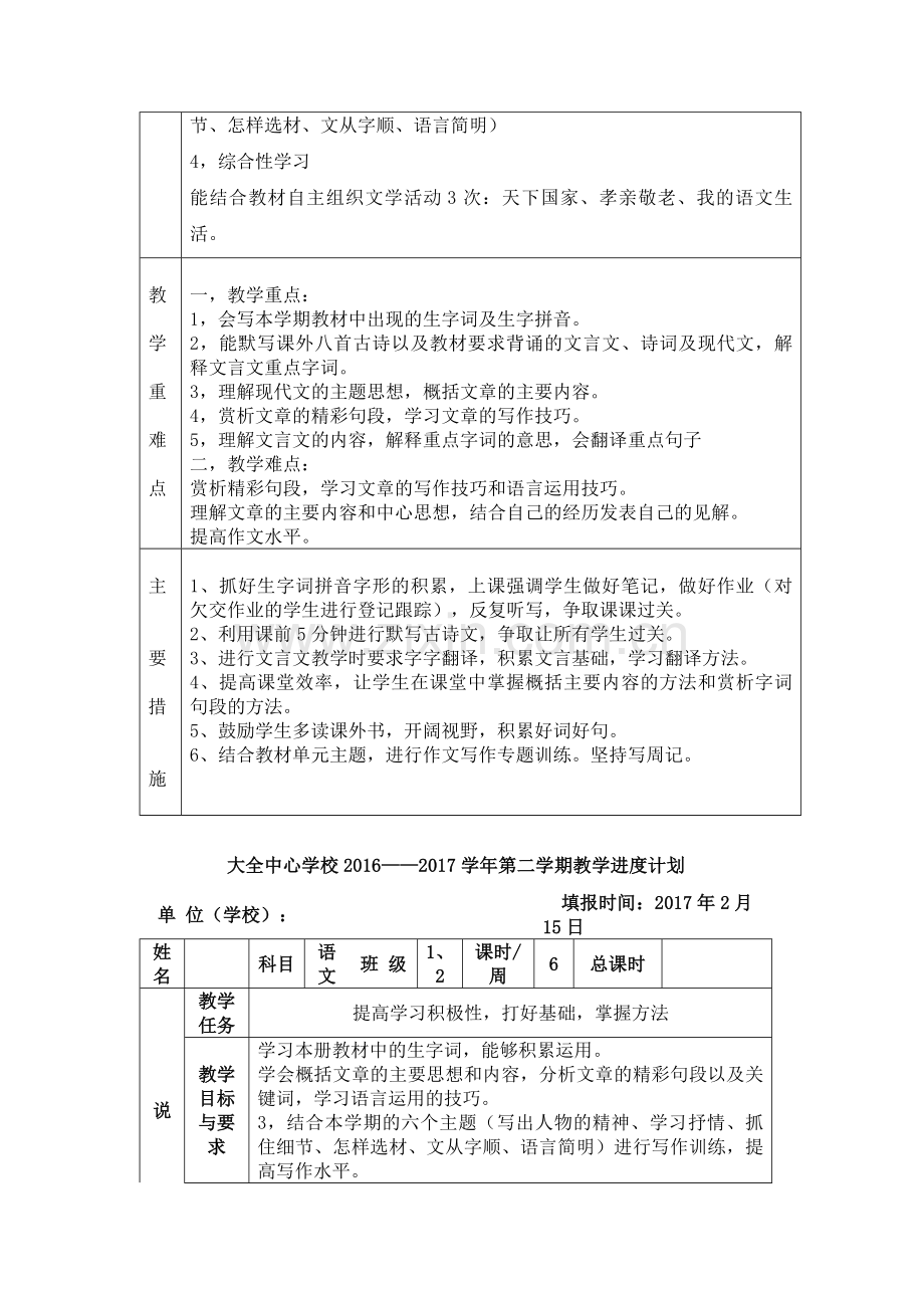 ——2017人教版七年级语文下册教学计划、进度表格资料.doc_第2页