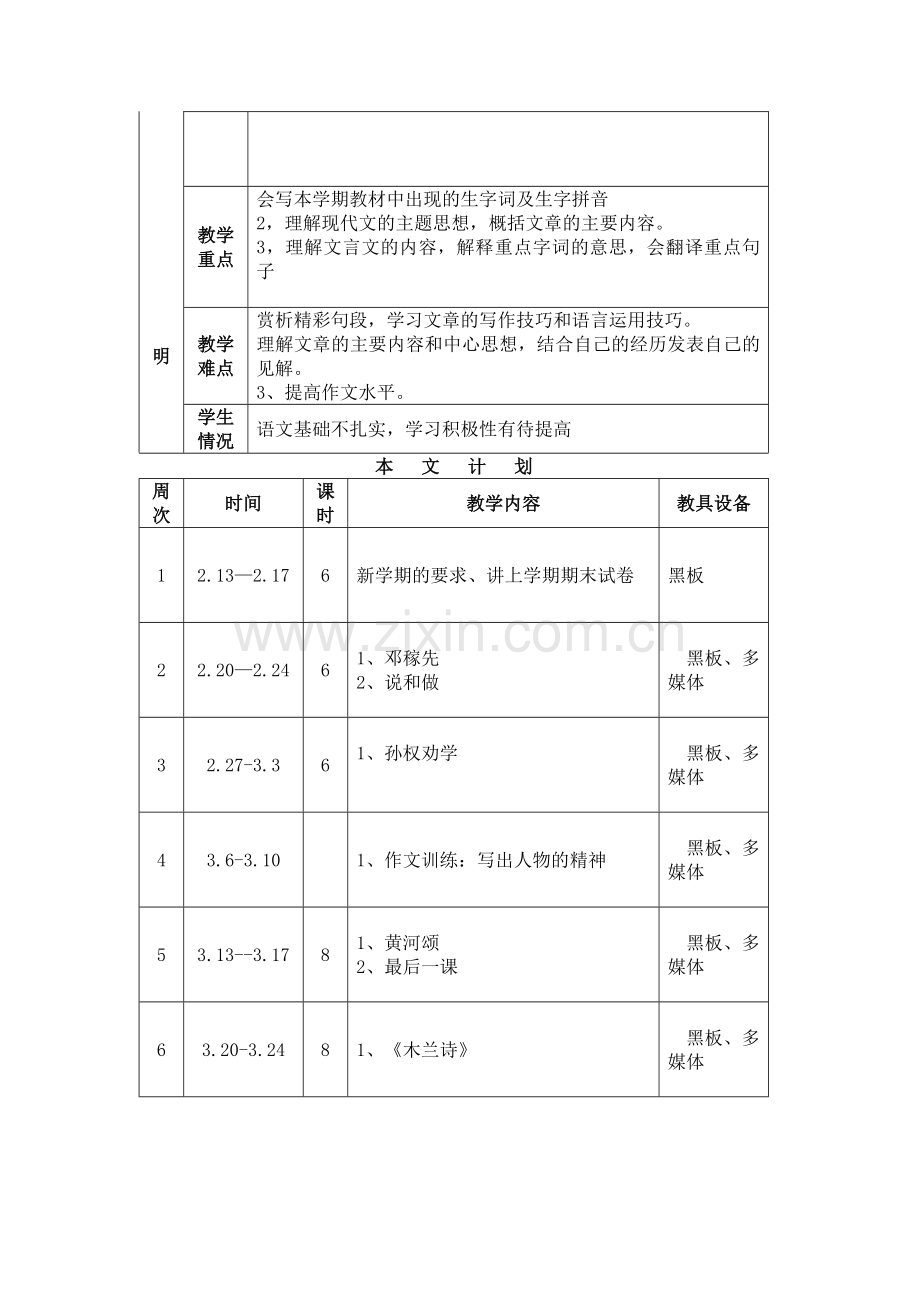 ——2017人教版七年级语文下册教学计划、进度表格资料.doc_第3页