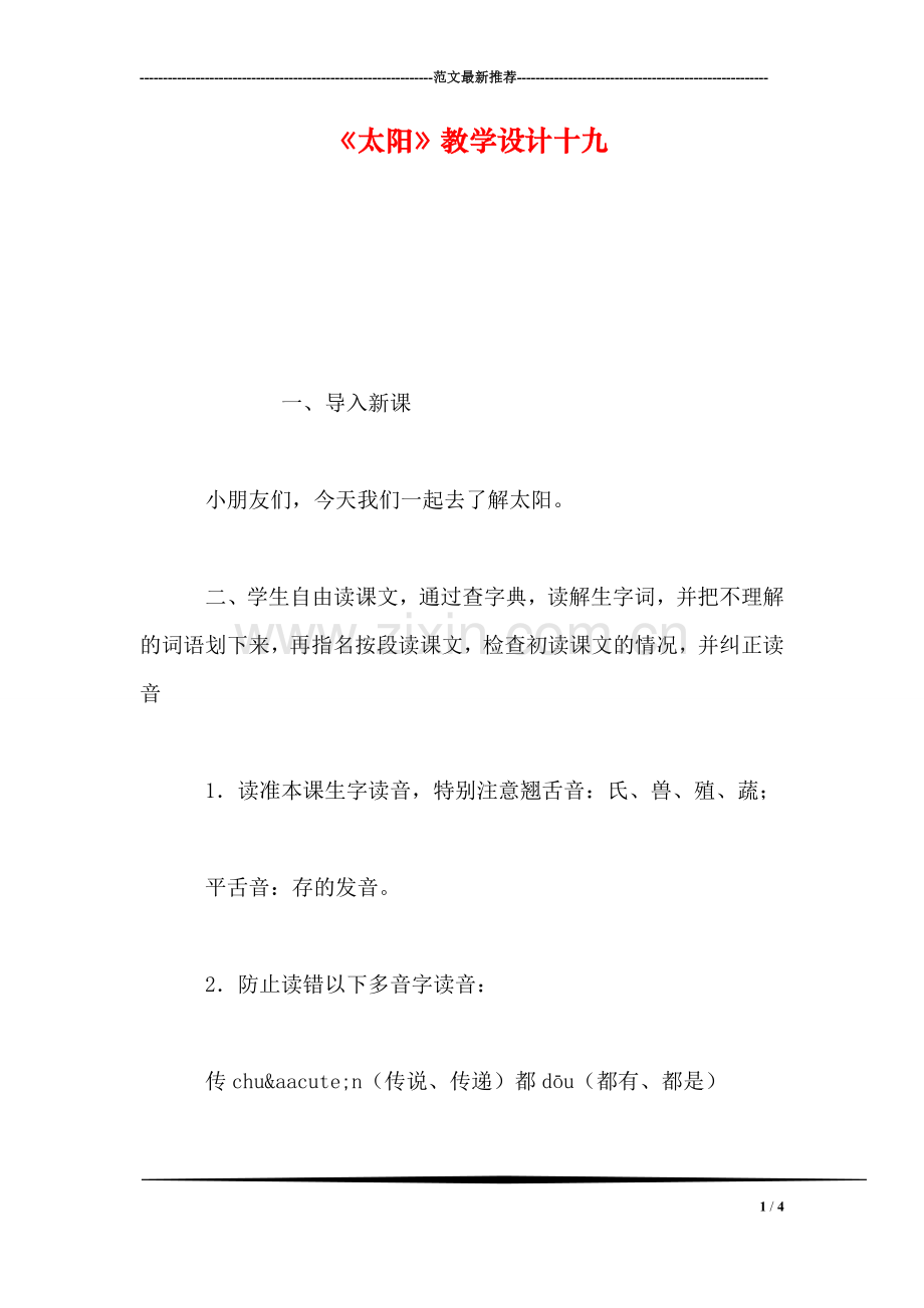 《太阳》教学设计十九.doc_第1页