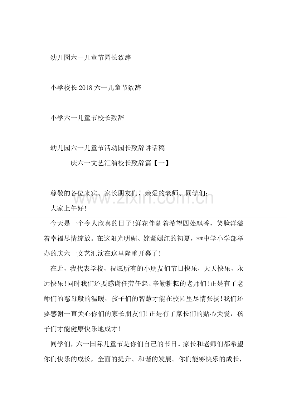 庆六一文艺汇演校长致辞.doc_第2页