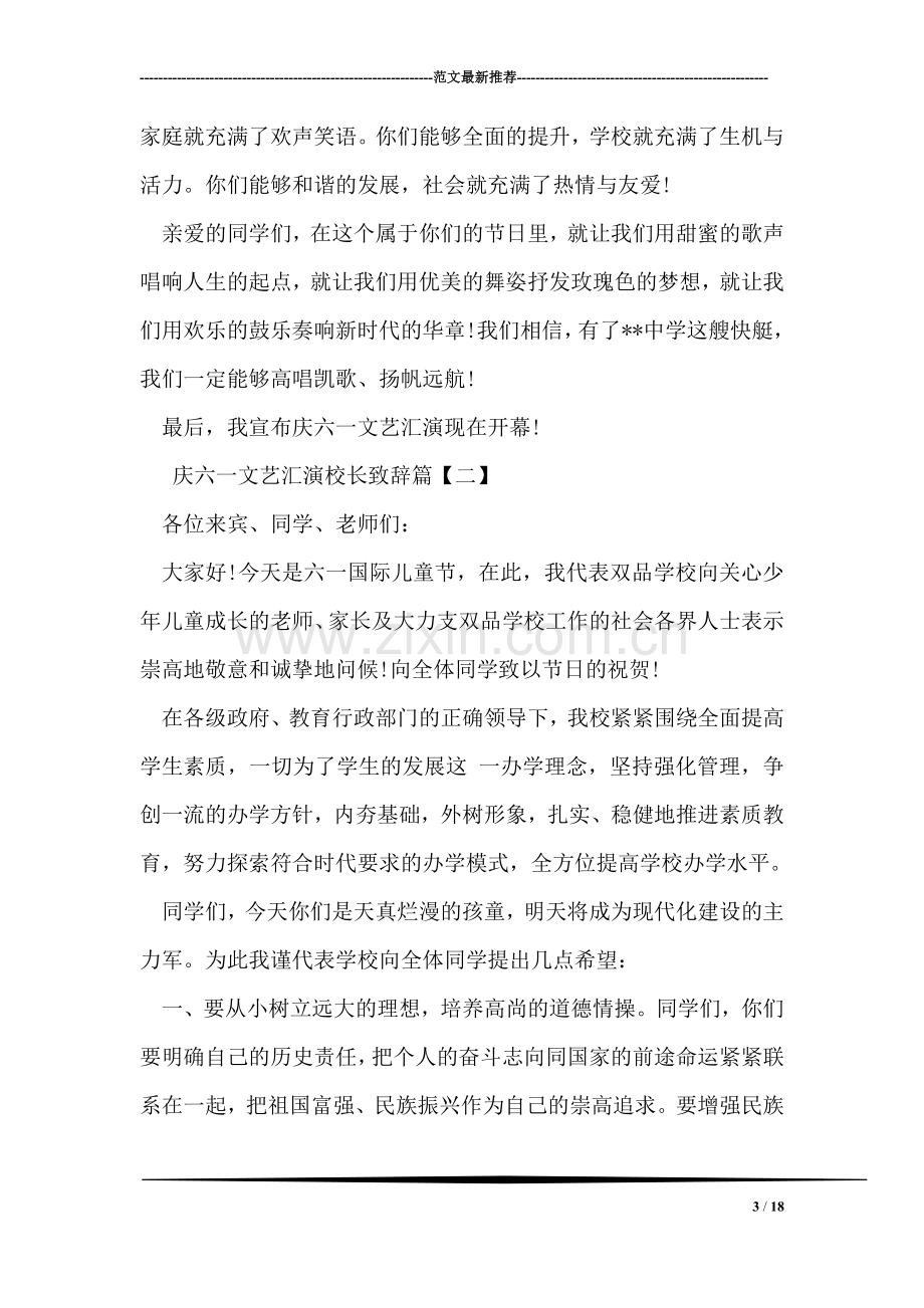 庆六一文艺汇演校长致辞.doc_第3页