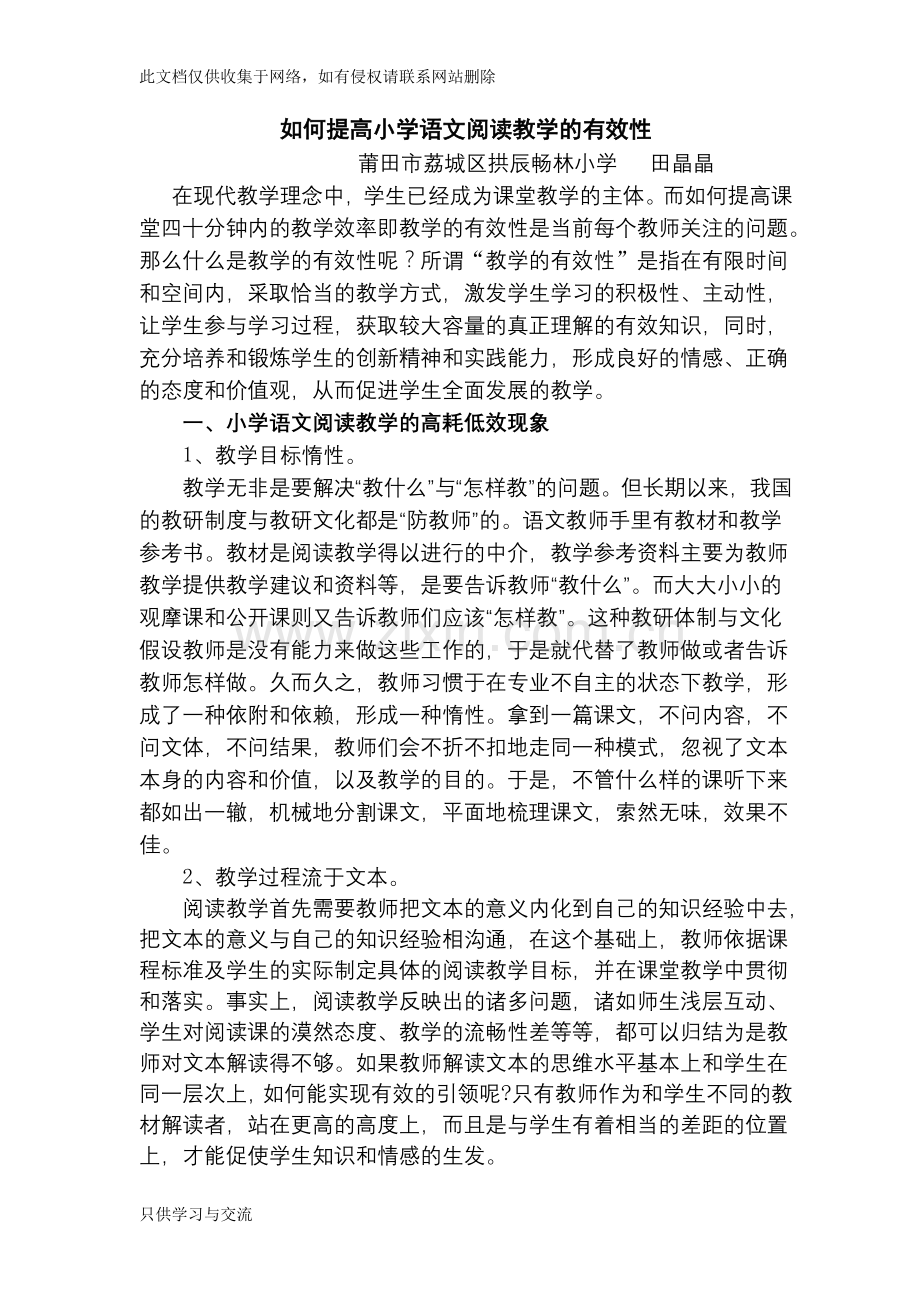 如何提高小学语文阅读教学的有效性教学提纲.doc_第1页