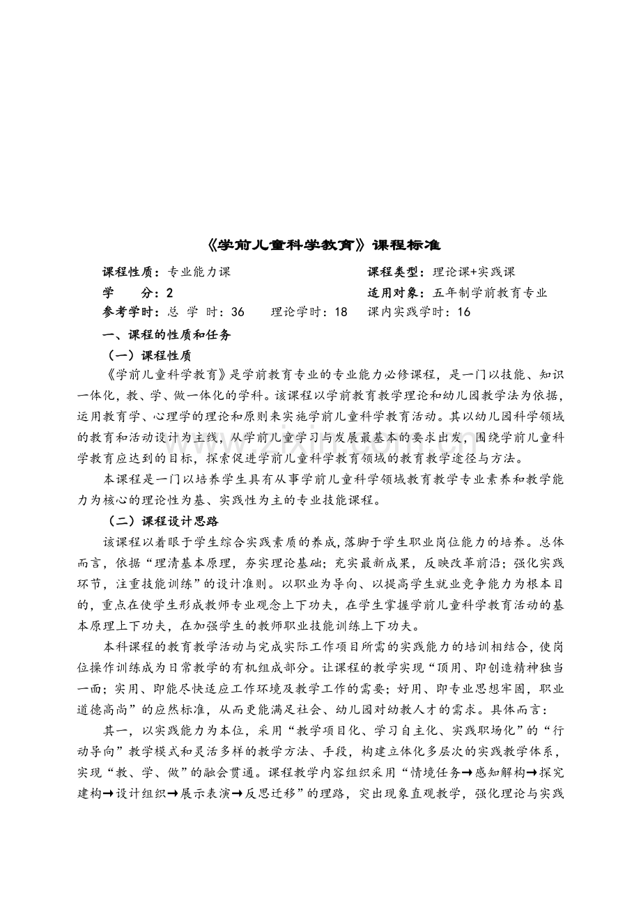 学前儿童科学教育课程标准.doc_第1页