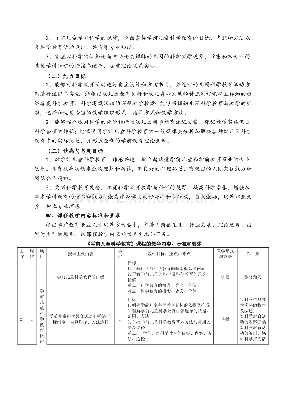 学前儿童科学教育课程标准.doc_第3页