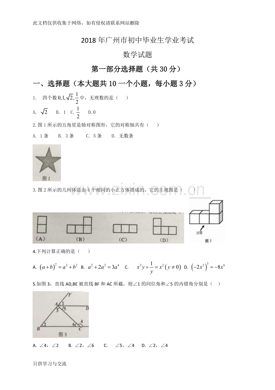 广东省广州市2018年中考数学试题及答案(Word版)教案资料.doc_第1页