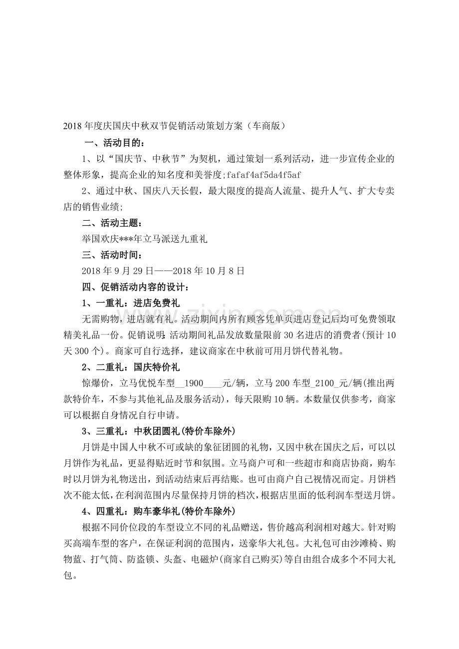 2018年度庆国庆中秋双节促销活动策划方案(车商版).doc_第1页