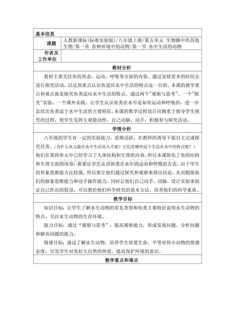 初中生物教学设计与反思模板资料.doc_第1页