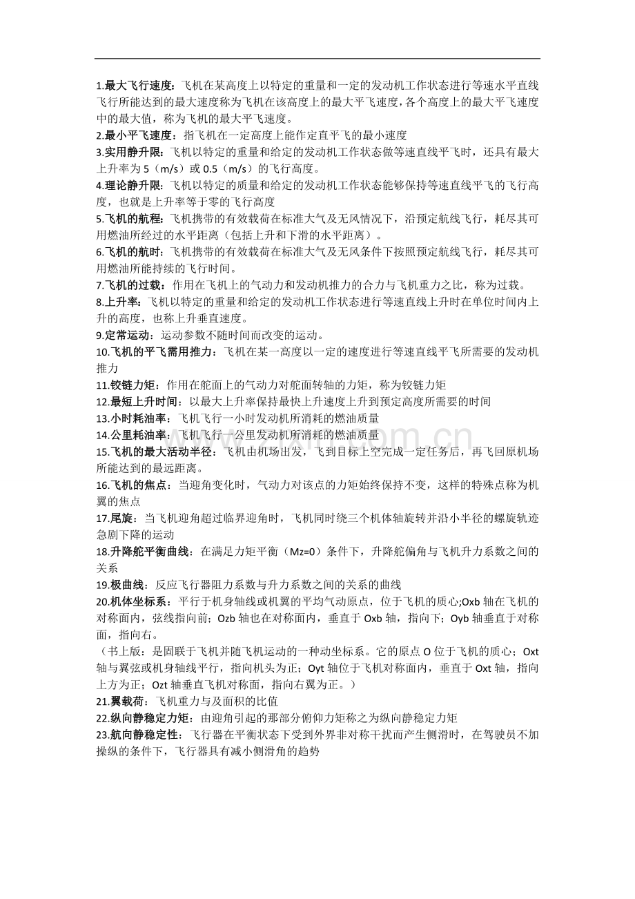 飞行力学知识点学习资料.doc_第1页