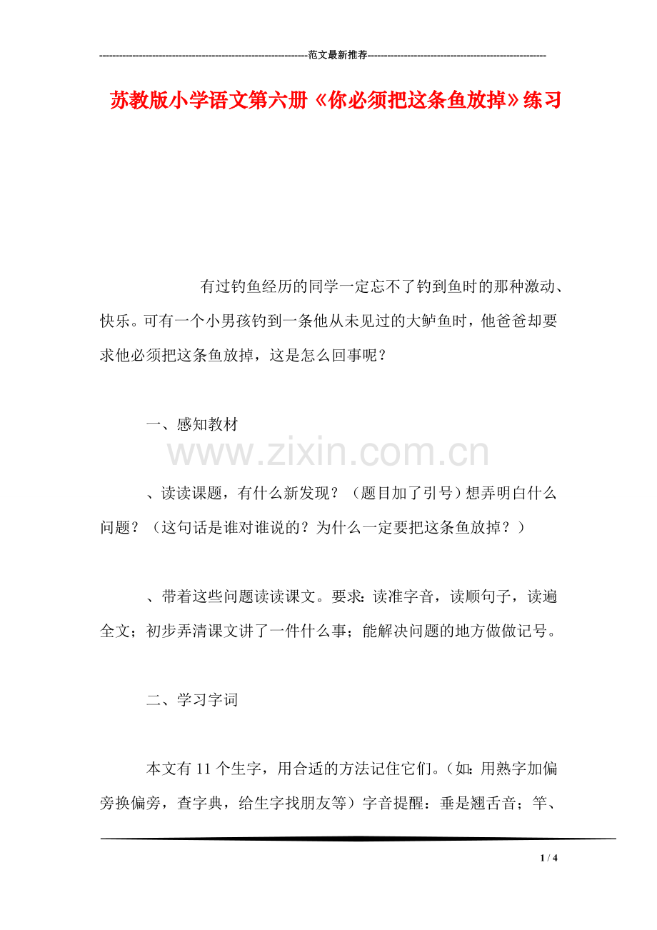 苏教版小学语文第六册《你必须把这条鱼放掉》练习.doc_第1页