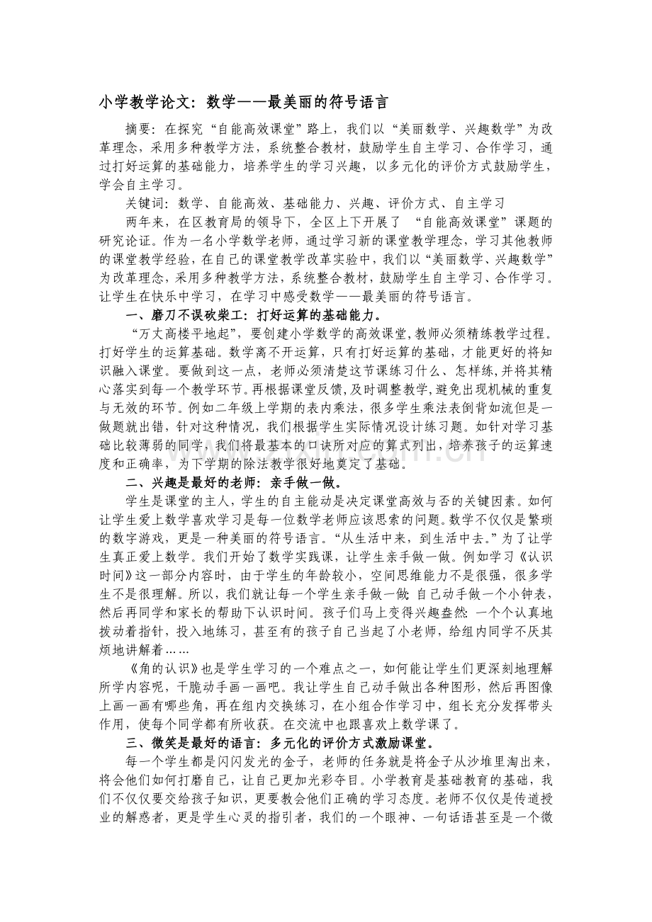 小学教学论文：数学——最美丽的符号语言.doc_第1页