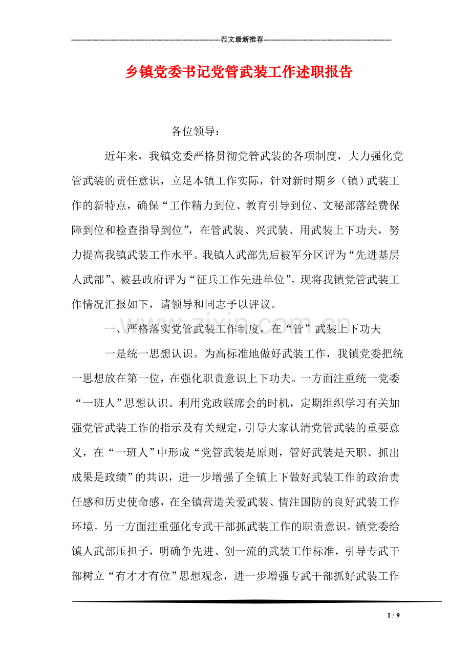 乡镇党委书记党管武装工作述职报告.doc_第1页