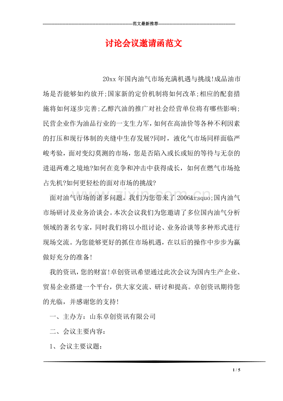 讨论会议邀请函范文.doc_第1页