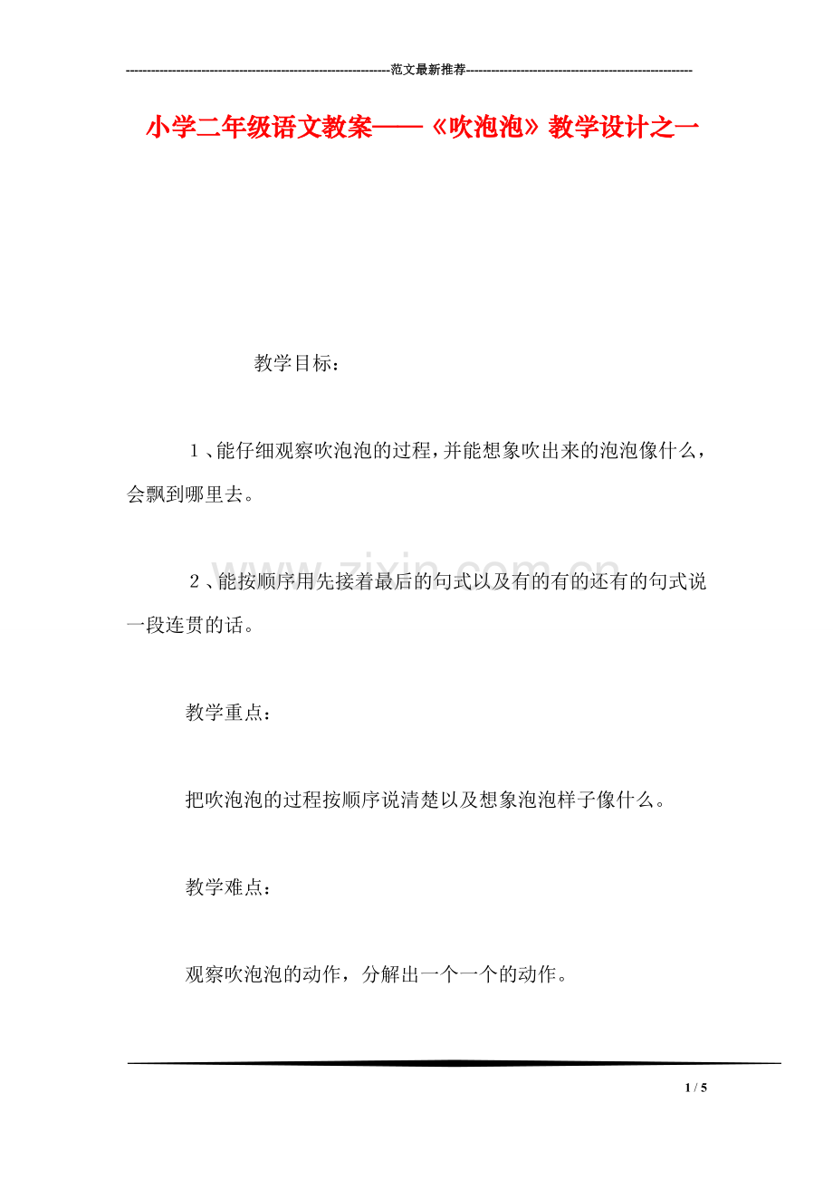 小学二年级语文教案——《吹泡泡》教学设计之一-0.doc_第1页