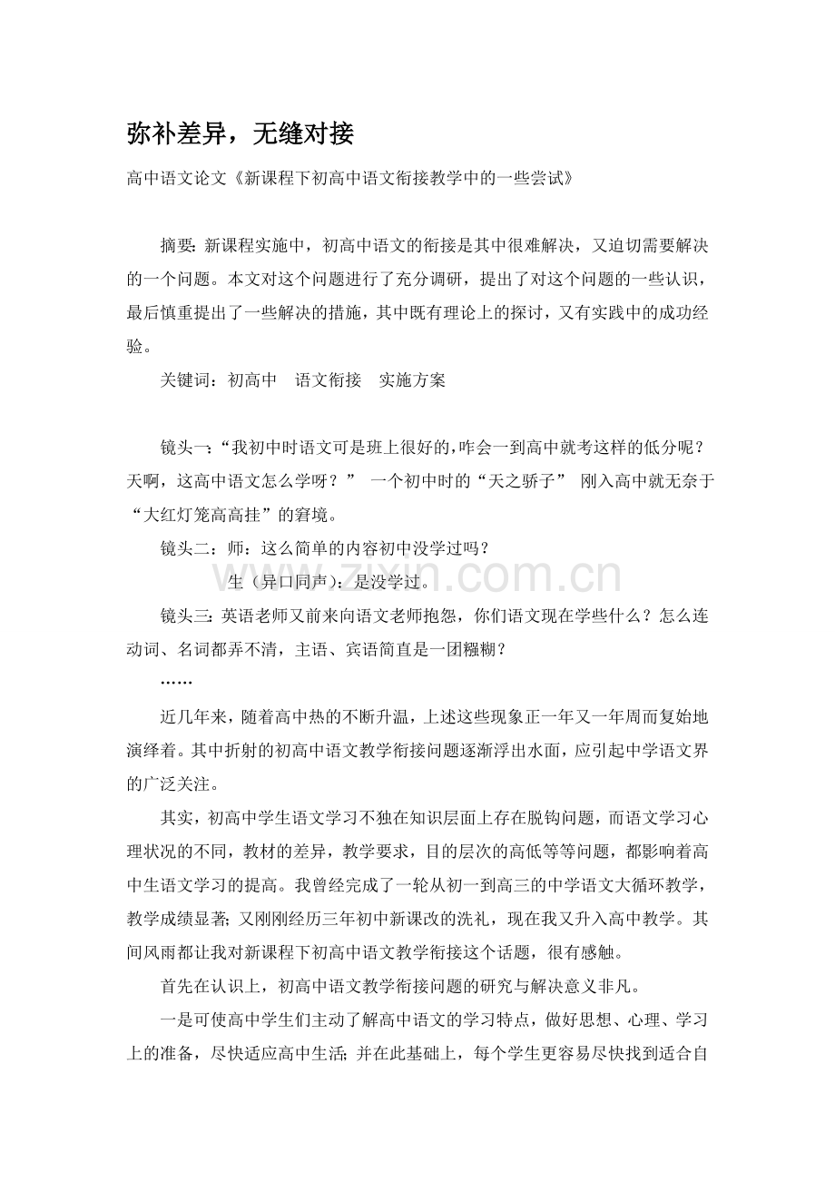 高中语文论文《新课程下初高中语文衔接教学中的一些尝试》.doc_第1页