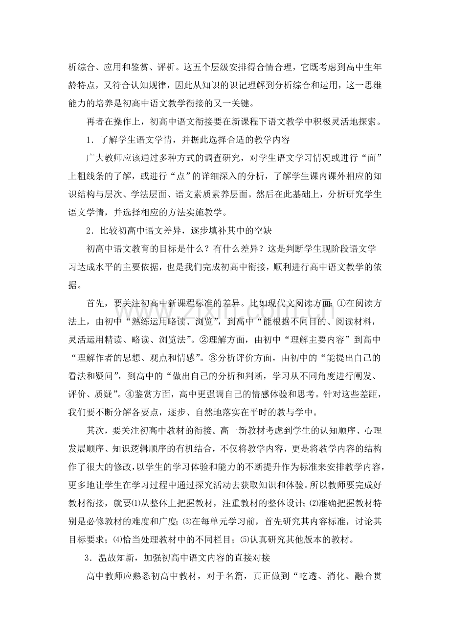 高中语文论文《新课程下初高中语文衔接教学中的一些尝试》.doc_第3页