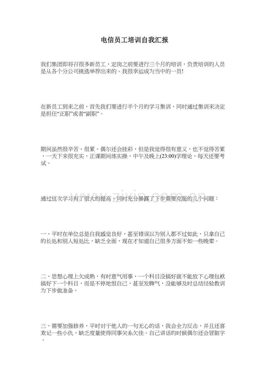 电信员工培训自我汇报教案资料.doc_第2页