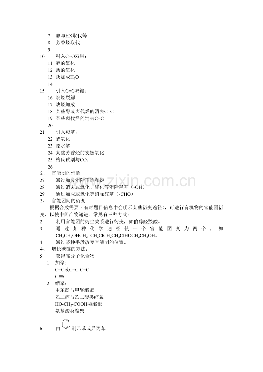 高中《化学与技术》精编教案：31《有机药物的制备》.doc_第2页