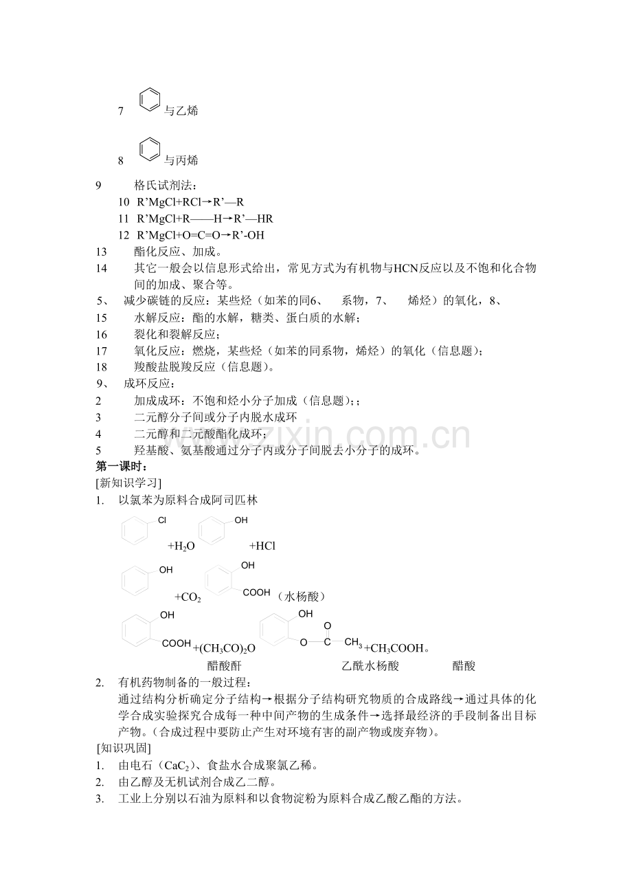 高中《化学与技术》精编教案：31《有机药物的制备》.doc_第3页