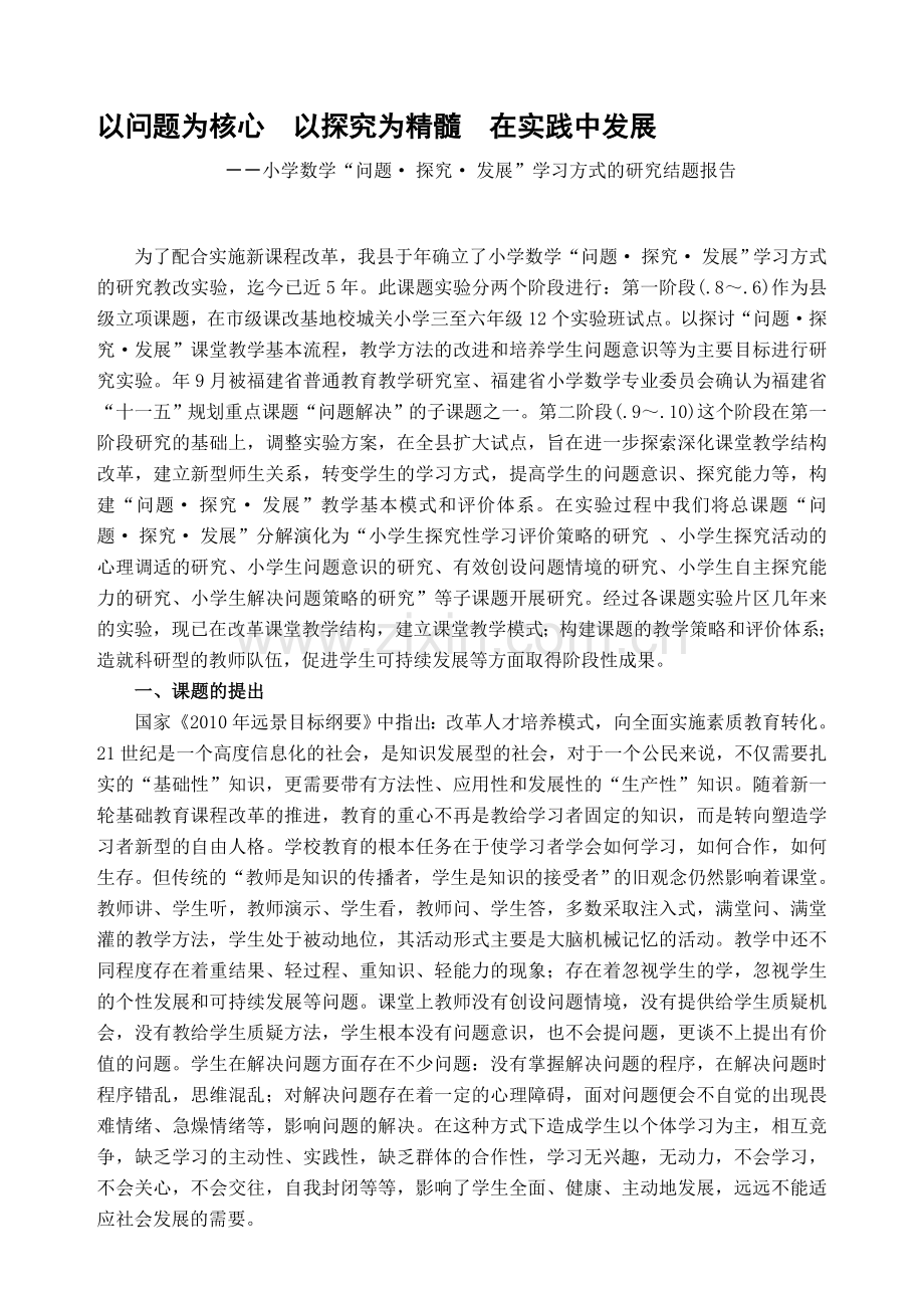 小学数学“问题探究发展”学习方式的研究结题报告.doc_第1页