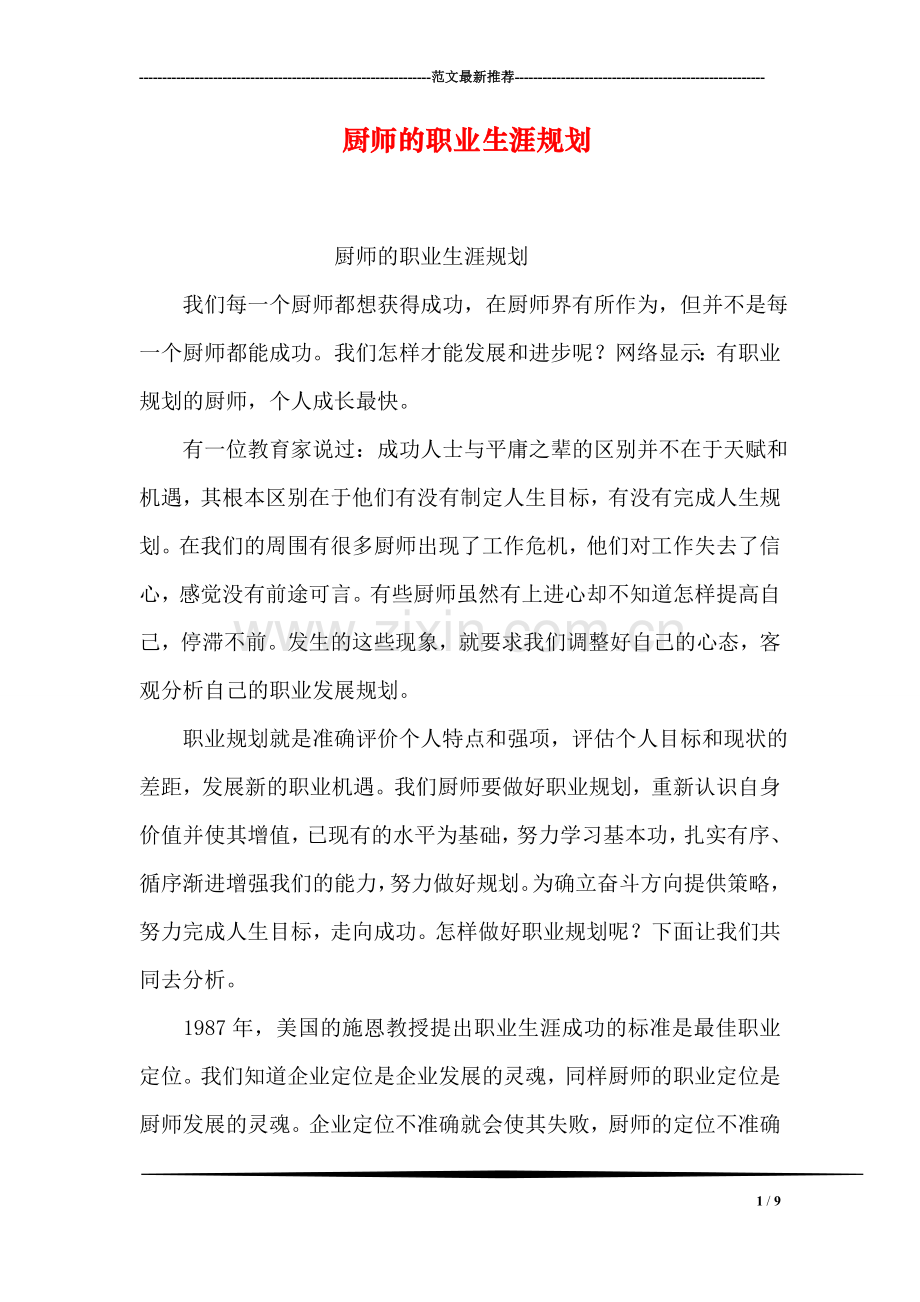 厨师的职业生涯规划.doc_第1页