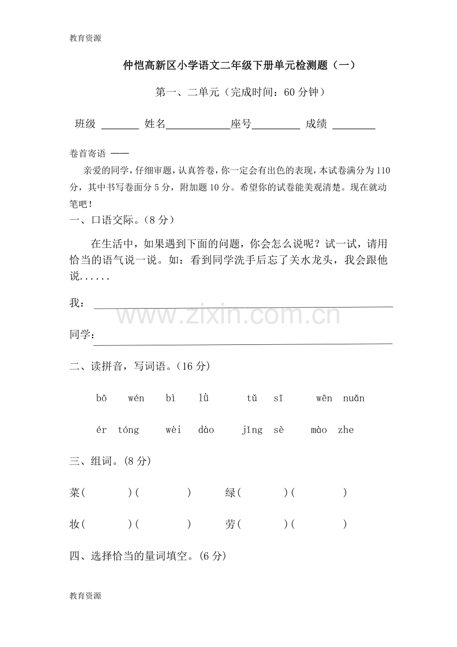 二年级下册语文试题第1单元检测题人教部编版(含答案)学习专用.docx_第1页