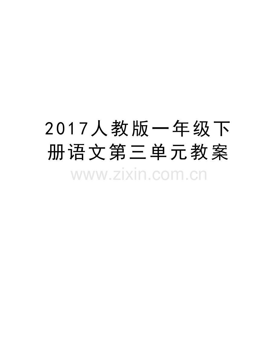 人教版一年级下册语文第三单元教案说课材料.doc_第1页