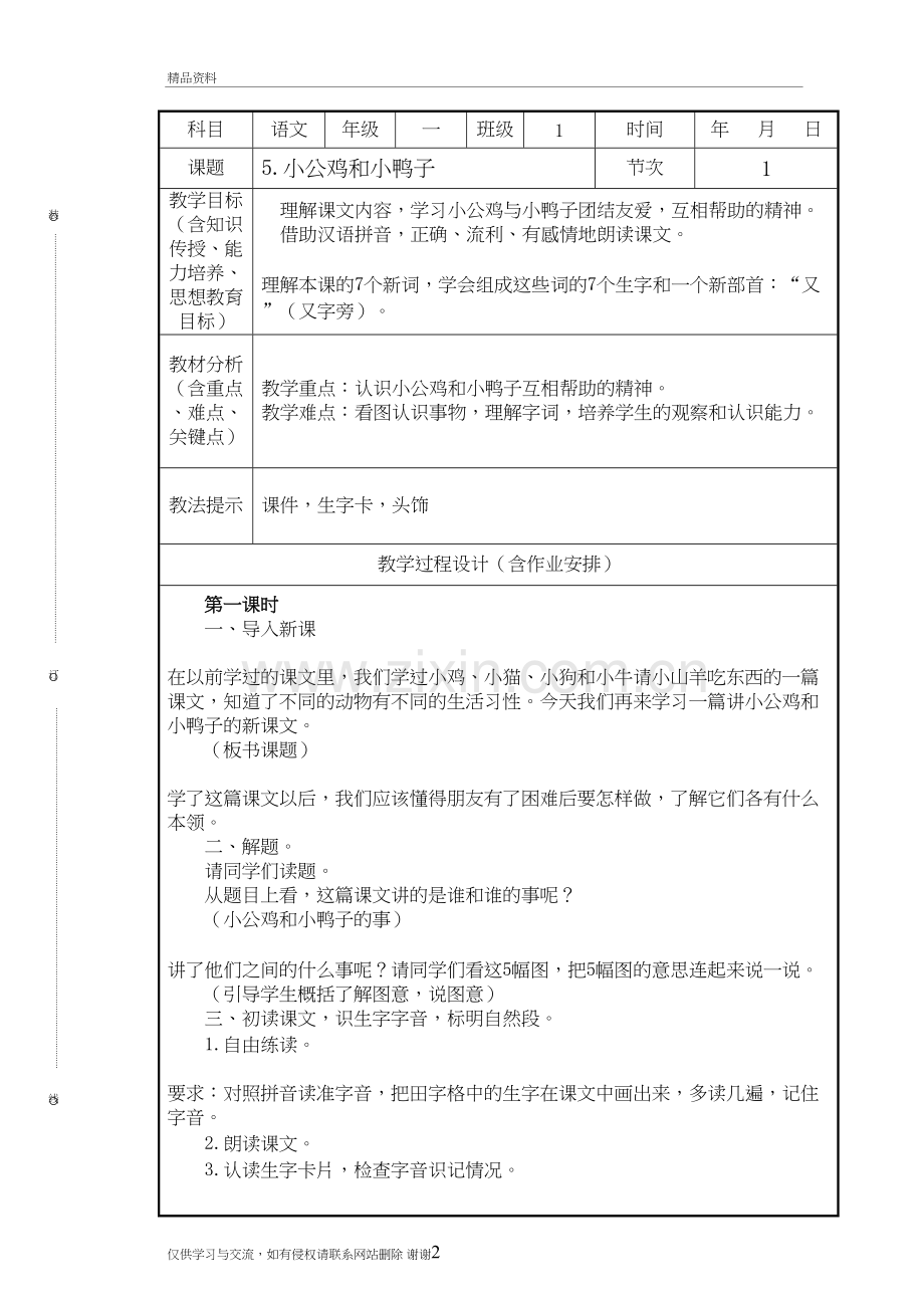 人教版一年级下册语文第三单元教案说课材料.doc_第2页