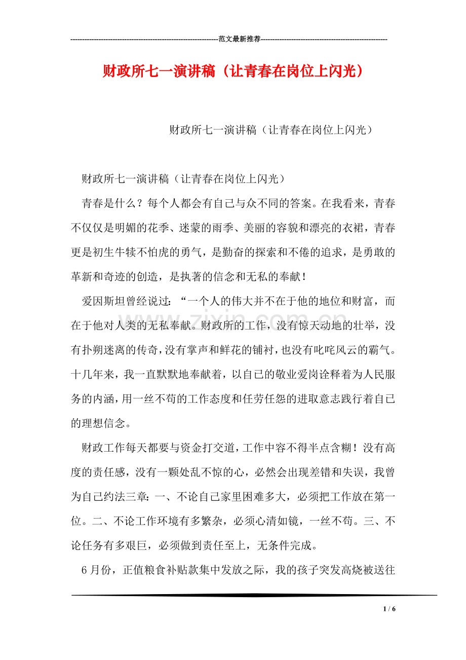 财政所七一演讲稿(让青春在岗位上闪光).doc_第1页