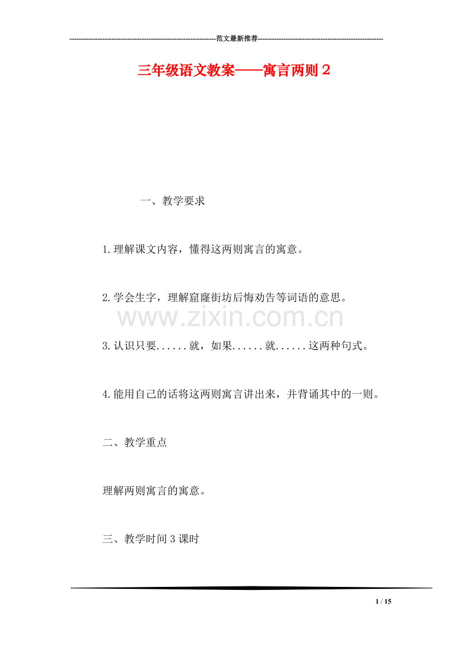 三年级语文教案——寓言两则3.doc_第1页