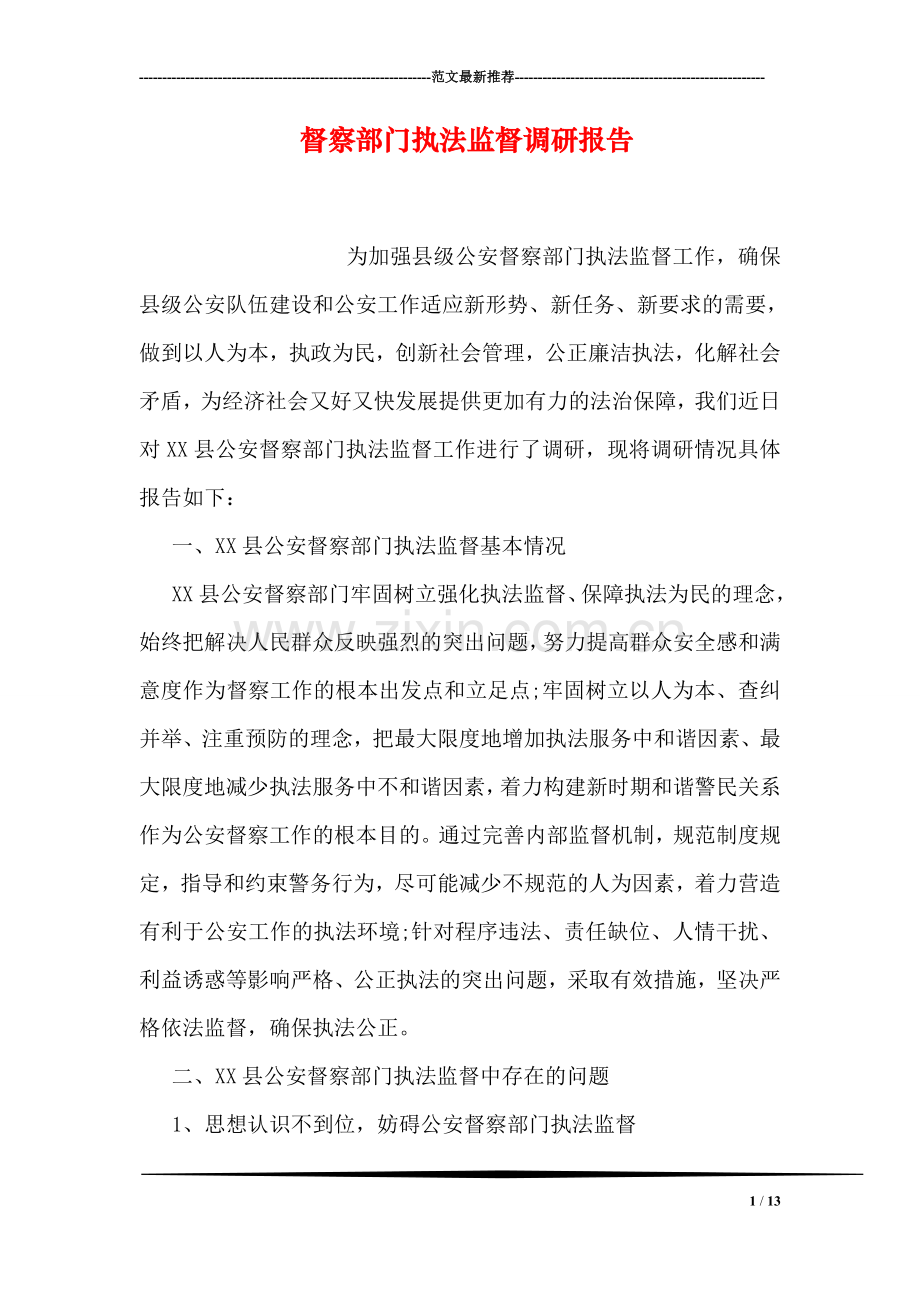 督察部门执法监督调研报告.doc_第1页