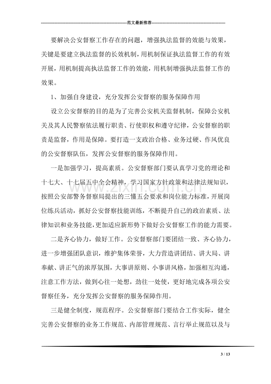 督察部门执法监督调研报告.doc_第3页